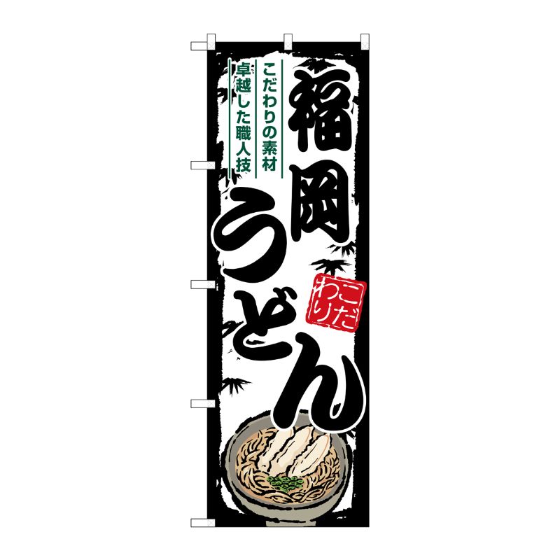 [G] のぼり 福岡うどん SNB-8605 P・O・Pプロダクツ