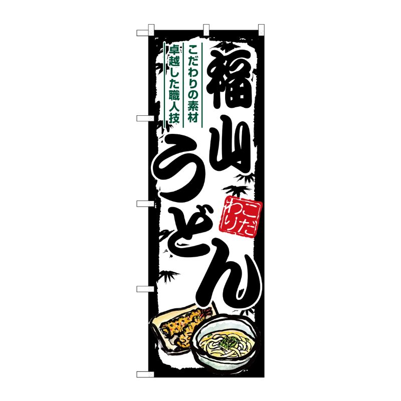 [G] のぼり 福山うどん SNB-8606 P・O・Pプロダクツ