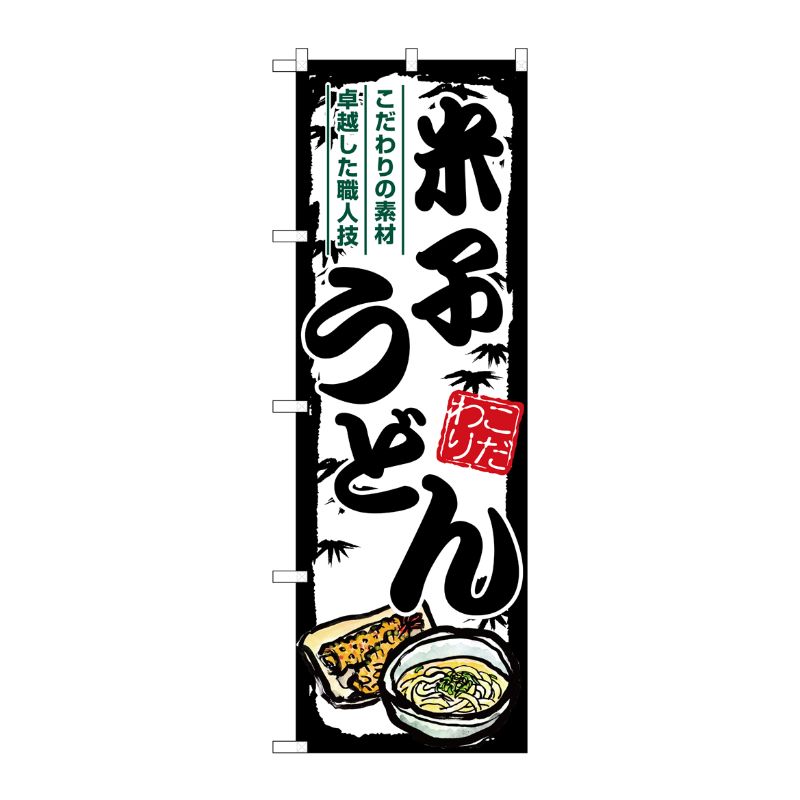 [G] のぼり 米子うどん SNB-8607 P・O・Pプロダクツ