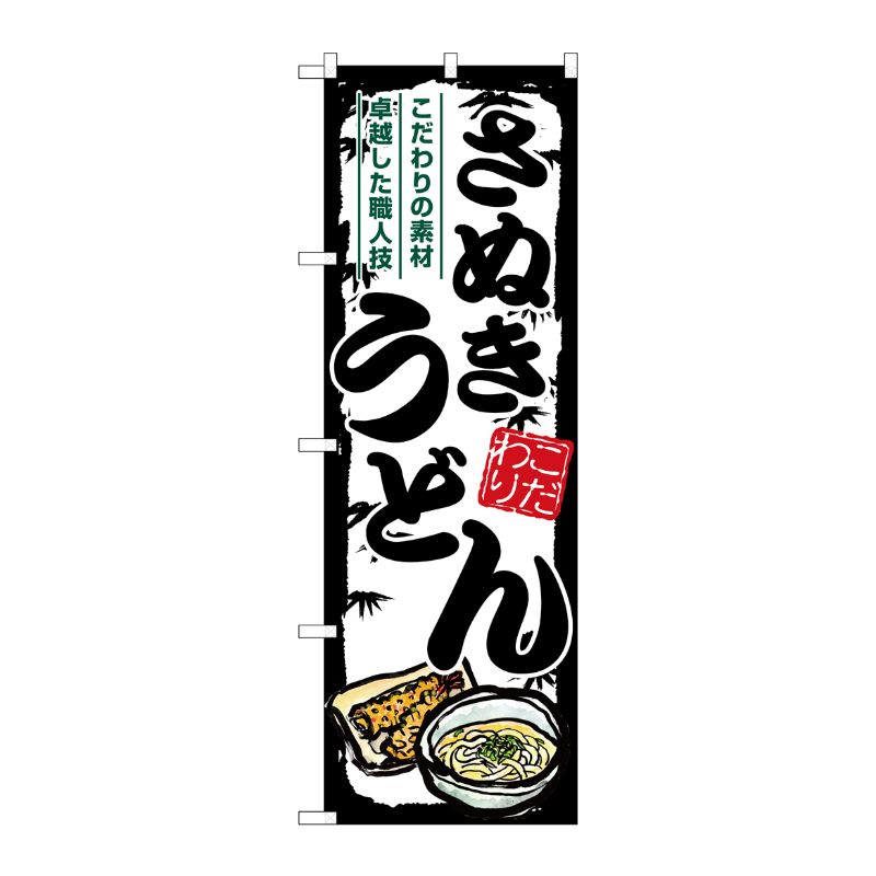 [G] のぼり さぬきうどん SNB-8608 P・O・Pプロダクツ