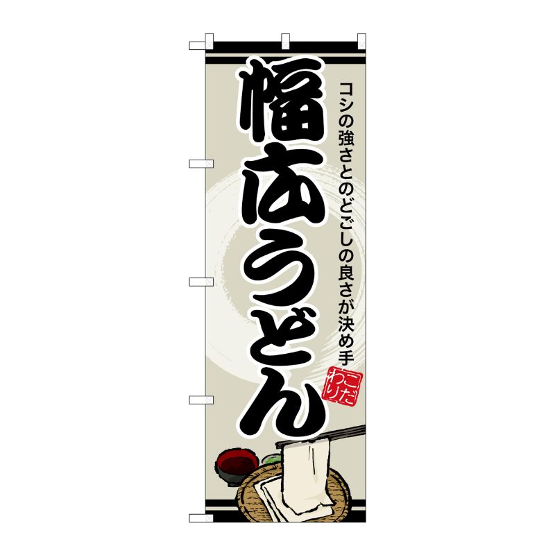 [G] のぼり 幅広うどん SNB-8609 P・O・Pプロダクツ