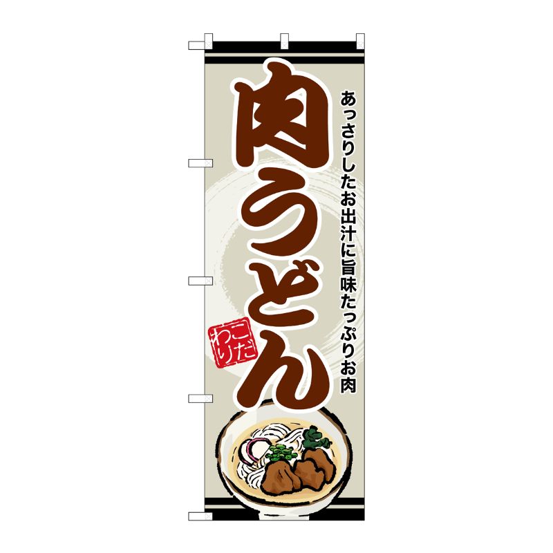 [G] のぼり 肉うどん 茶字 SNB-8610 P・O・Pプロダクツ