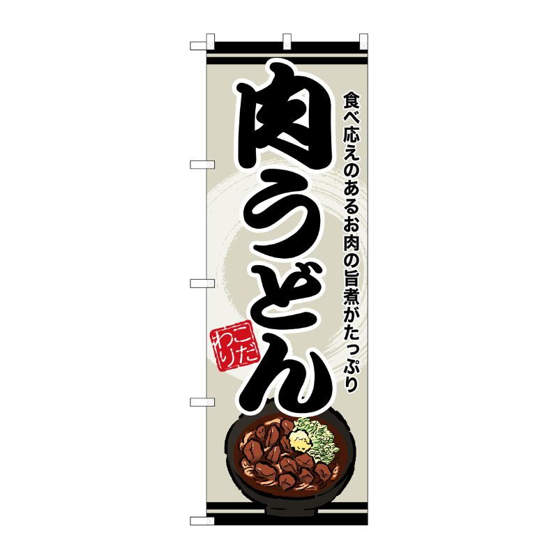 [G] のぼり 肉うどん SNB-8611 P・O・Pプロダクツ