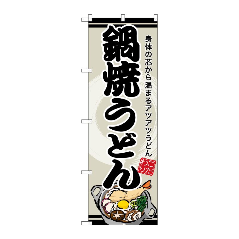 [G] のぼり 鍋焼うどん SNB-8612 P・O・Pプロダクツ