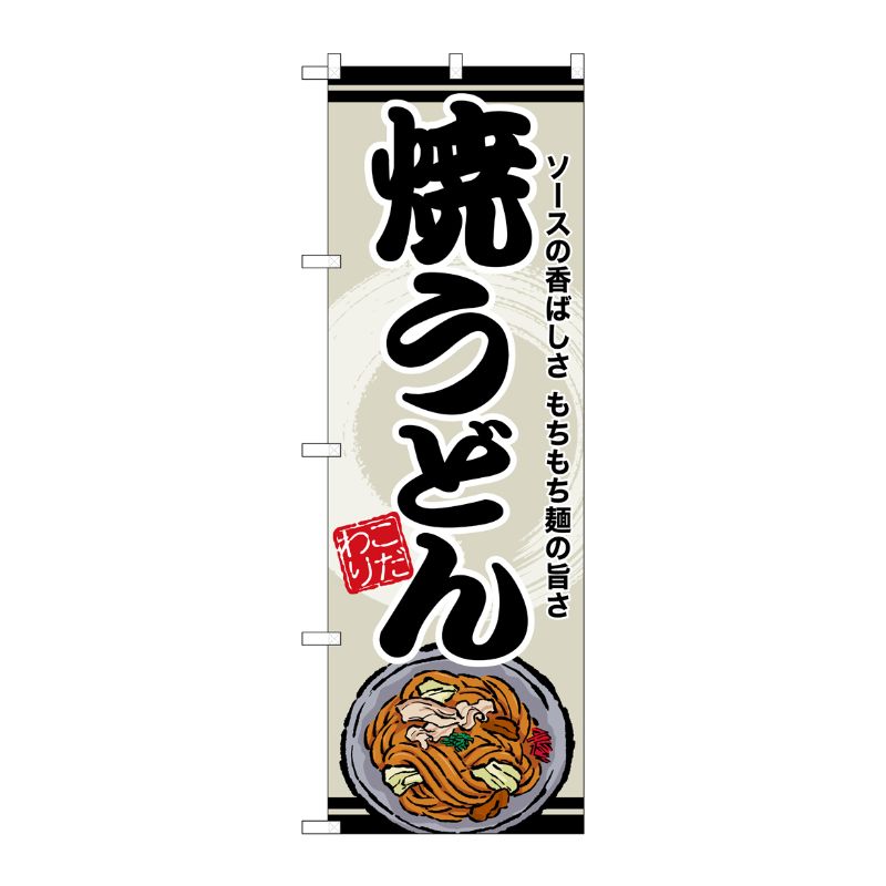 [G] のぼり 焼うどん SNB-8613 P・O・Pプロダクツ