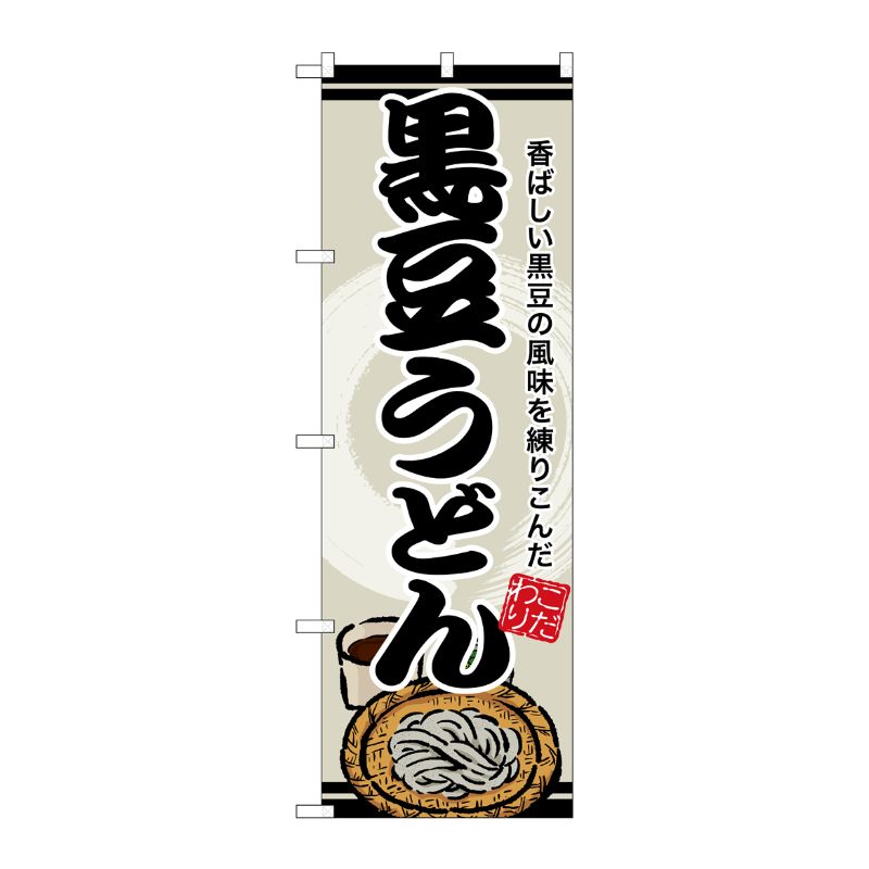 [G] のぼり 黒豆うどん SNB-8614 P・O・Pプロダクツ