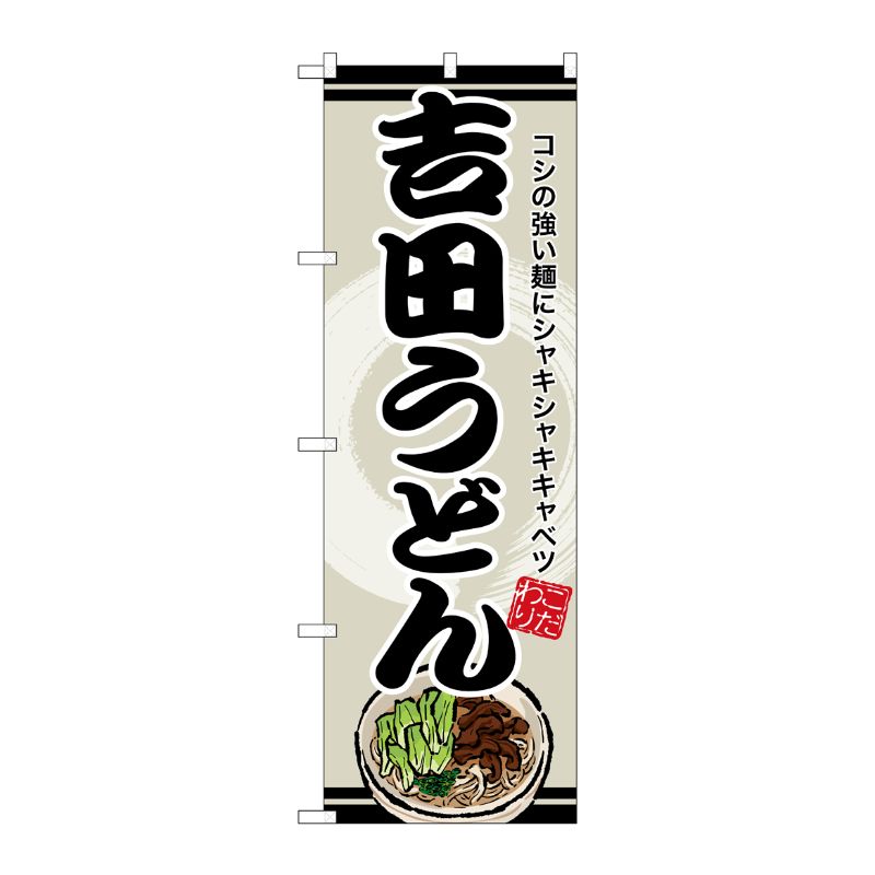 [G] のぼり 吉田うどん SNB-8615 P・O・Pプロダクツ