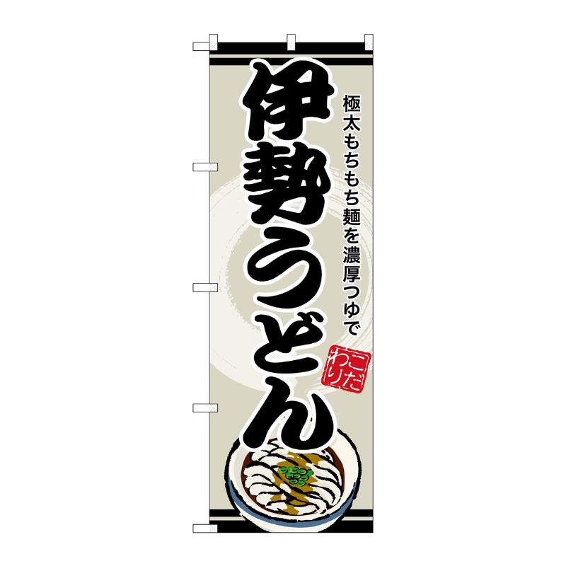 [G] のぼり 伊勢うどん SNB-8616 P・O・Pプロダクツ