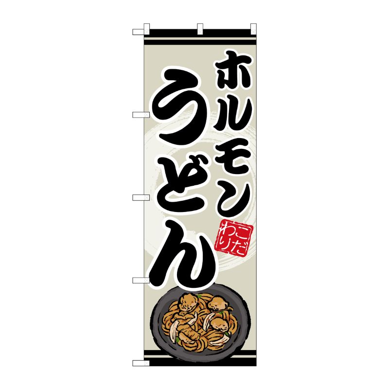 [G] のぼり ホルモンうどん SNB-8617 P・O・Pプロダクツ
