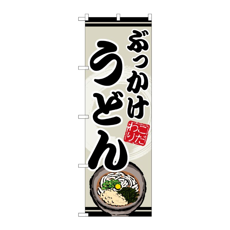[G] のぼり ぶっかけうどん SNB-8618 P・O・Pプロダクツ