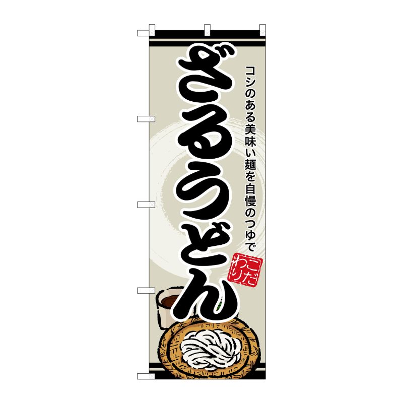 [G] のぼり ざるうどん SNB-8619 P・O・Pプロダクツ