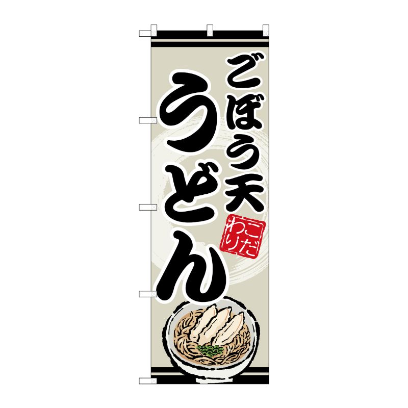 [G] のぼり こぼう天うどん SNB-8620 P・O・Pプロダクツ