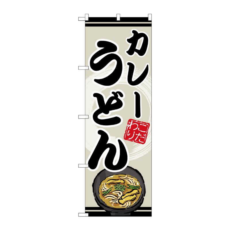 [G] のぼり カレーうどん SNB-8621 P・O・Pプロダクツ