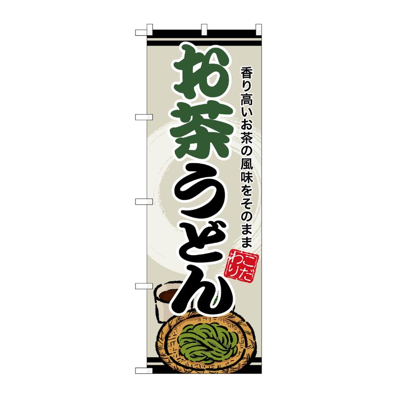 [G] のぼり お茶うどん SNB-8622 P・O・Pプロダクツ