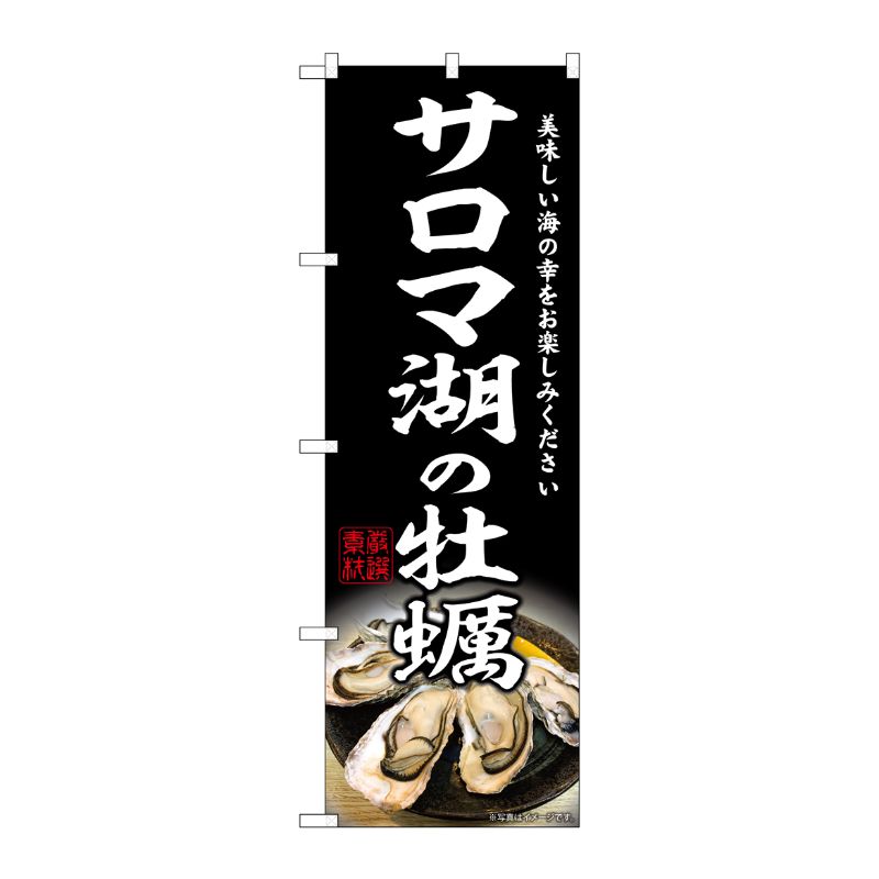 [G] のぼり サロマ湖の牡蠣 SNB-8624 P・O・Pプロダクツ