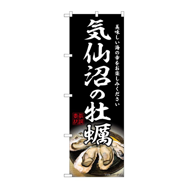 [G] のぼり 気仙沼の牡蠣 SNB-8626 P・O・Pプロダクツ