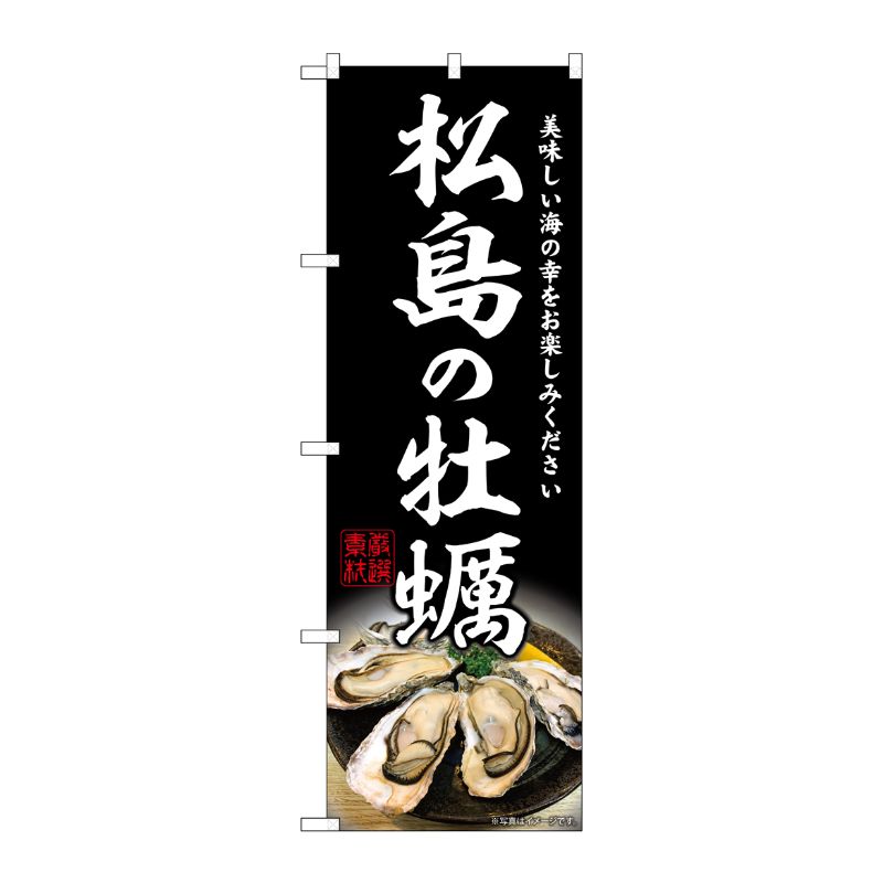 [G] のぼり 松島の牡蠣 SNB-8627 P・O・Pプロダクツ