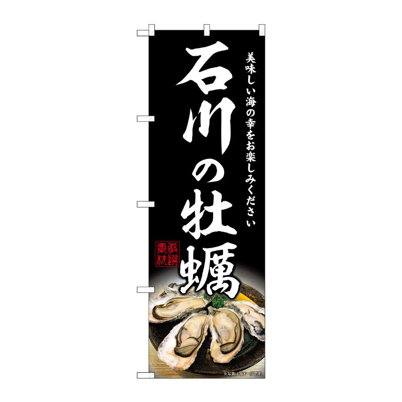[G] のぼり 石川の牡蠣 SNB-8628 P・O・Pプロダクツ