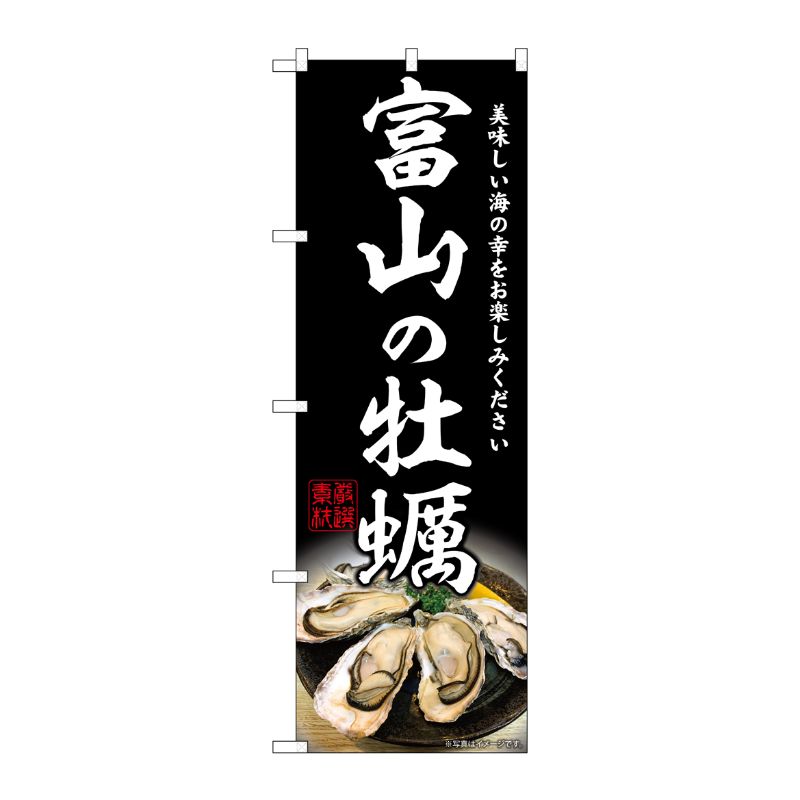 [G] のぼり 富山の牡蠣 SNB-8629 P・O・Pプロダクツ