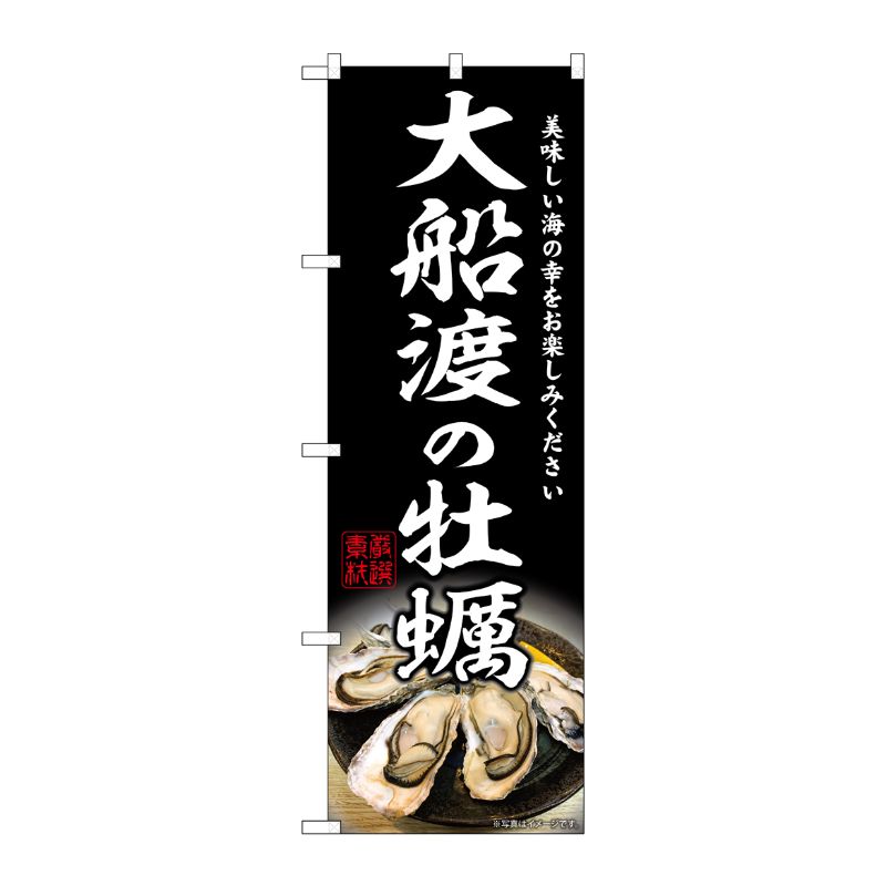 [G] のぼり 大船渡の牡蠣 SNB-8630 P・O・Pプロダクツ