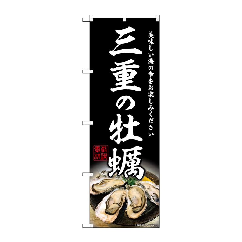 [G] のぼり 三重の牡蠣 SNB-8631 P・O・Pプロダクツ