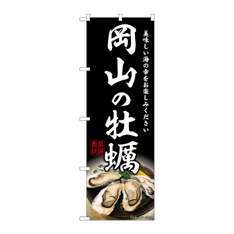 [G] のぼり 岡山の牡蠣 SNB-8635 P・O・Pプロダクツ