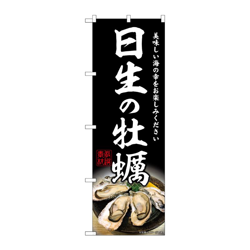 [G] のぼり 日生の牡蠣 SNB-8637 P・O・Pプロダクツ