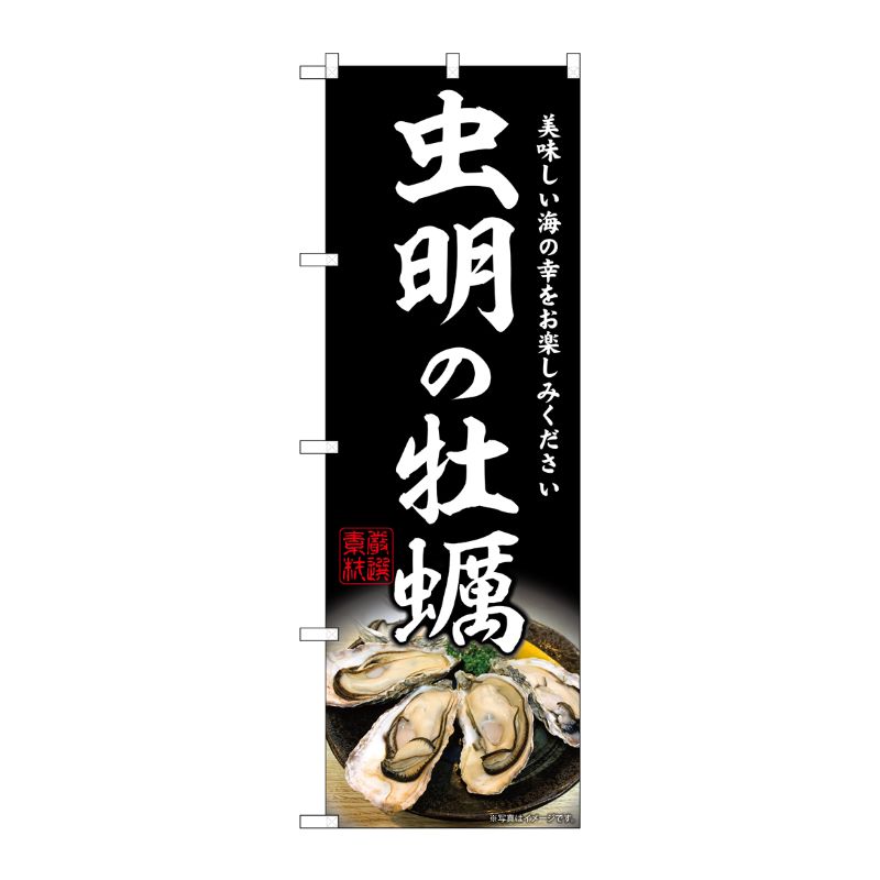 [G] のぼり 虫明の牡蠣 SNB-8638 P・O・Pプロダクツ