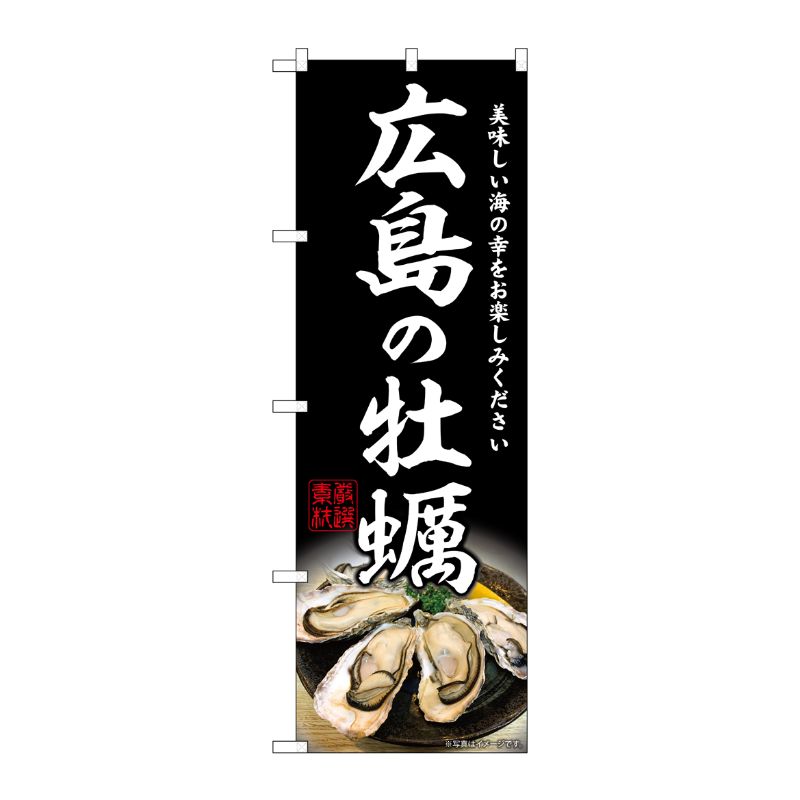 [G] のぼり 広島の牡蠣 SNB-8639 P・O・Pプロダクツ