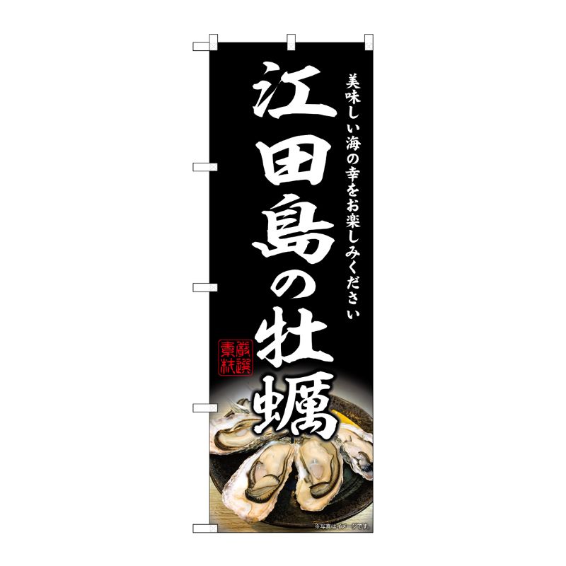 [G] のぼり 江田島の牡蠣 SNB-8642 P・O・Pプロダクツ