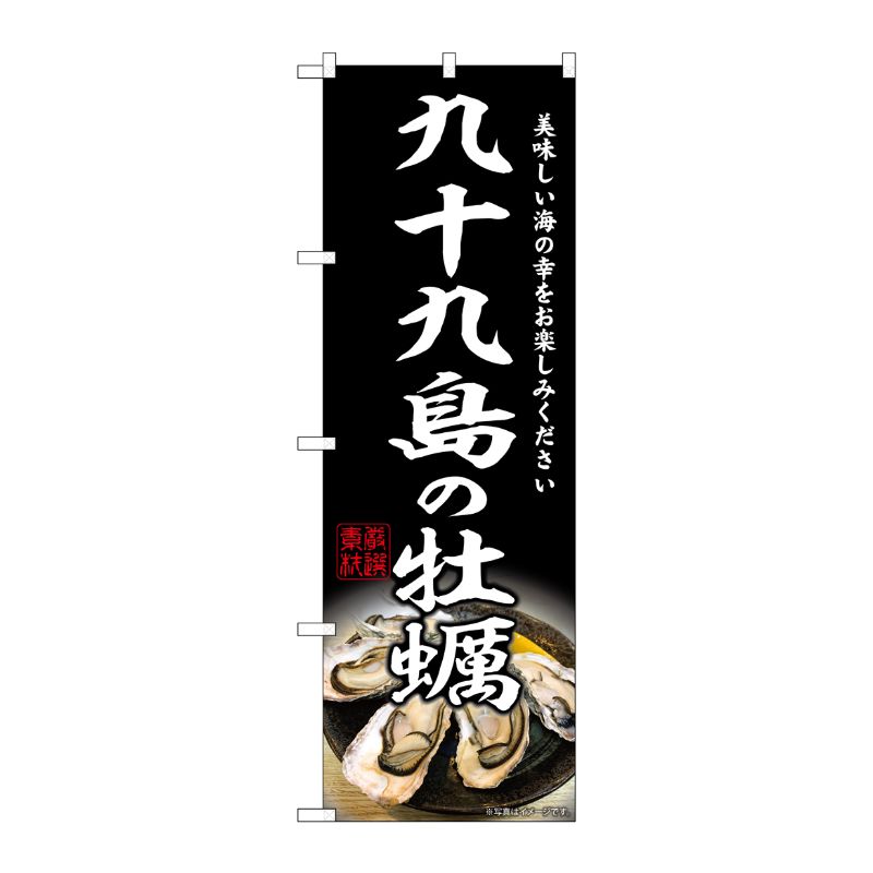 [G] のぼり 九十九島の牡蠣 SNB-8645 P・O・Pプロダクツ