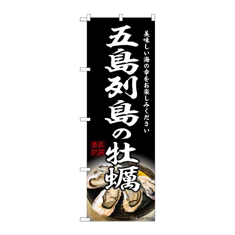 [G] のぼり 五島列島の牡蠣 SNB-8646 P・O・Pプロダクツ