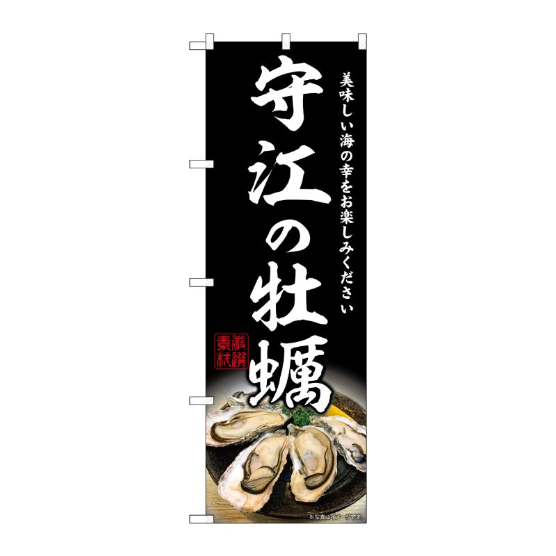 [G] のぼり 守江の牡蠣 SNB-8647 P・O・Pプロダクツ