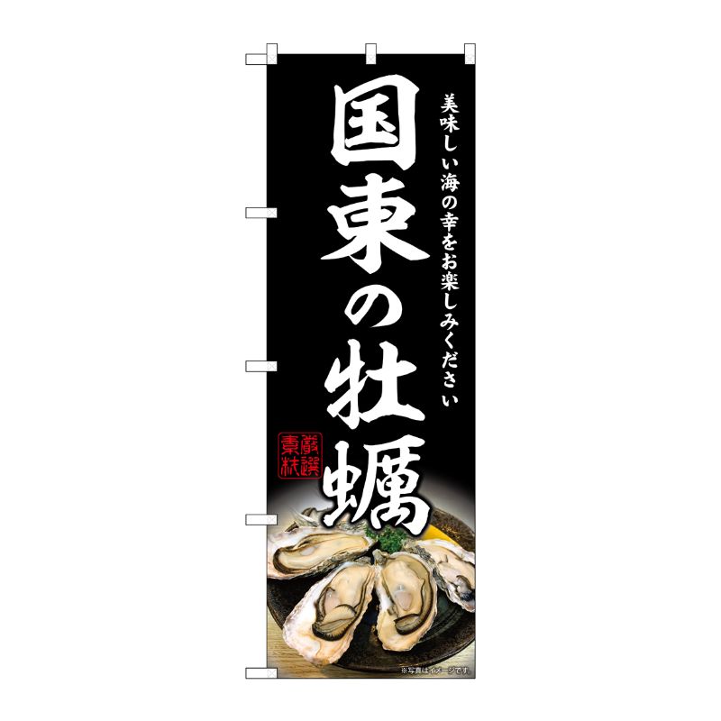 [G] のぼり 国東の牡蠣 SNB-8648 P・O・Pプロダクツ