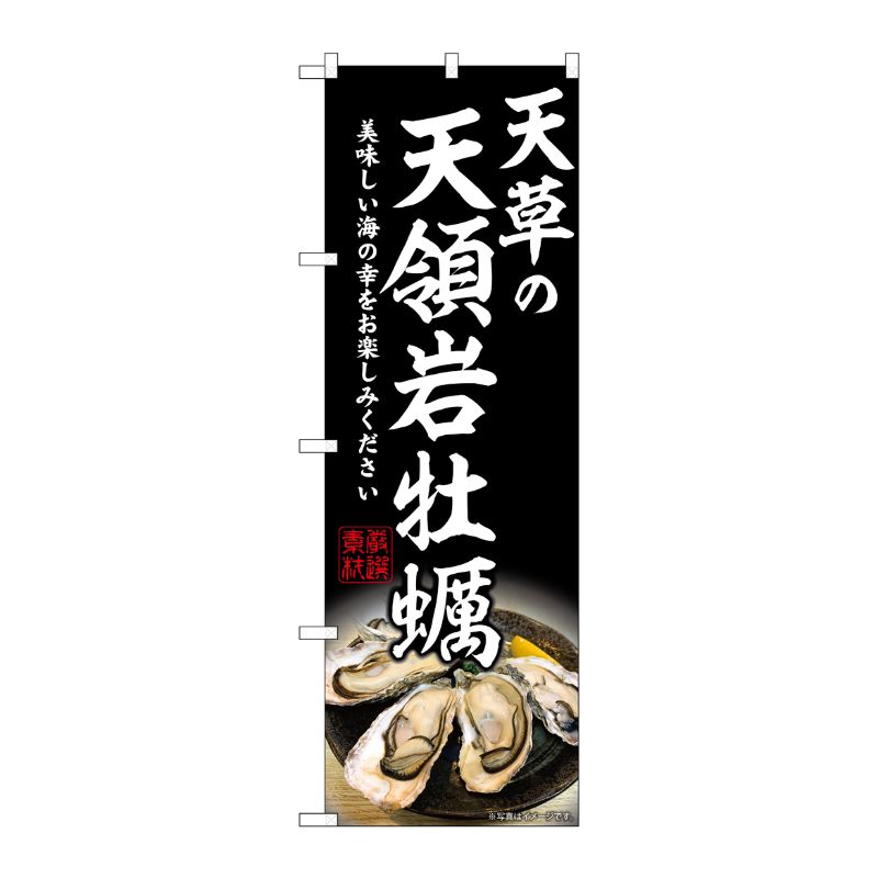 [G] のぼり 天草の天領岩牡蠣 SNB-8650 P・O・Pプロダクツ