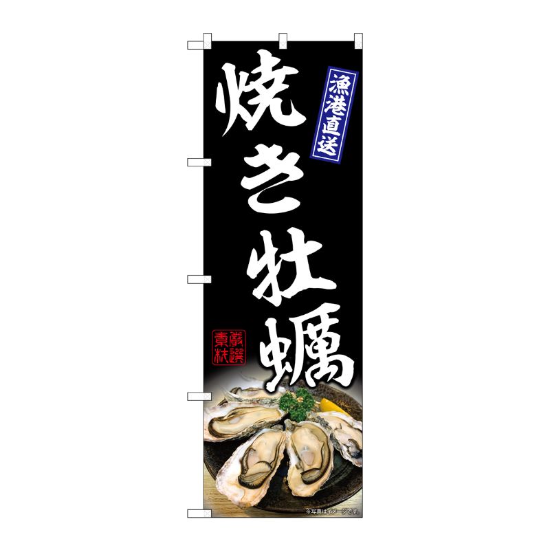 [G] のぼり 焼き牡蠣 黒 SNB-8651 P・O・Pプロダクツ