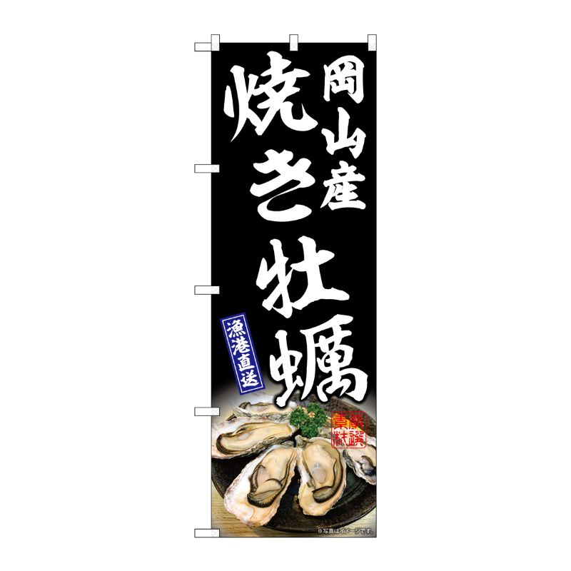 [G] のぼり 焼き牡蠣岡山産 黒 SNB-8652 P・O・Pプロダクツ