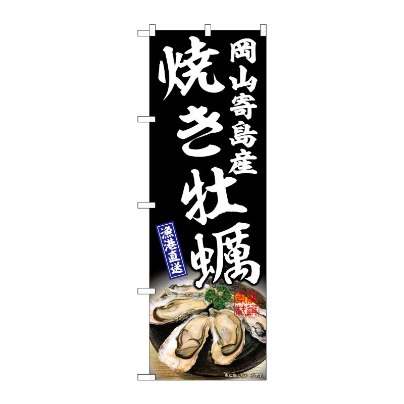 [G] のぼり 焼き牡蠣岡山寄島産 黒 SNB-8653 P・O・Pプロダクツ