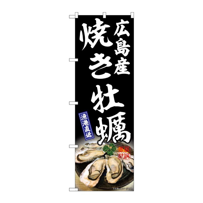 [G] のぼり 焼き牡蠣広島産 黒 SNB-8654 P・O・Pプロダクツ