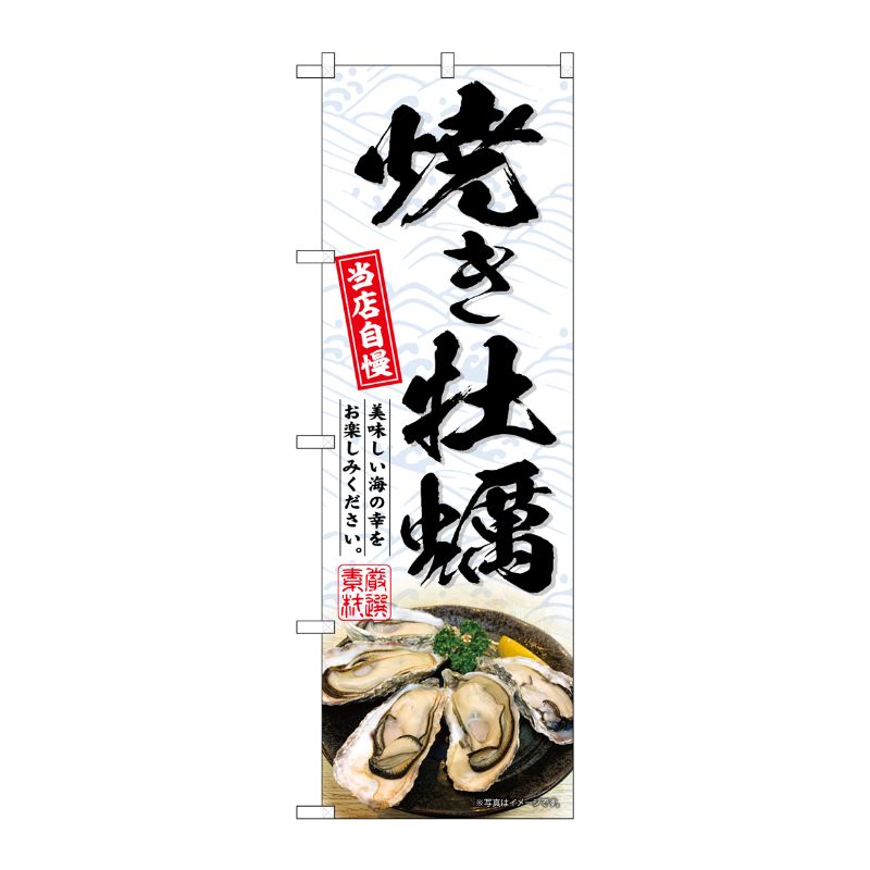 [G] のぼり 焼き牡蠣 白 SNB-8655 P・O・Pプロダクツ