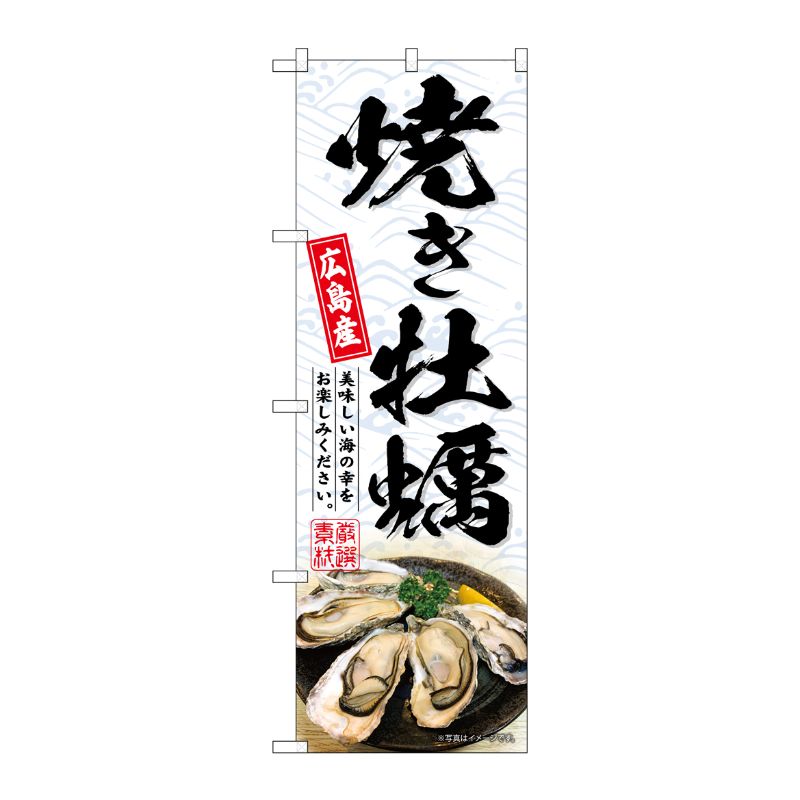 [G] のぼり 焼き牡蠣広島産 白 SNB-8658 P・O・Pプロダクツ