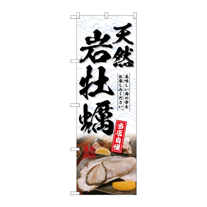 [G] のぼり 天然岩牡蠣 白 SNB-8696 P・O・Pプロダクツ