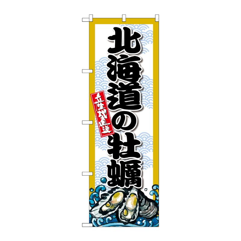 [G] のぼり 北海道の牡蠣 SNB-8659 P・O・Pプロダクツ