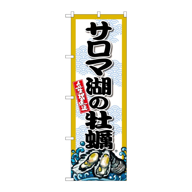 [G] のぼり サロマ湖の牡蠣 SNB-8660 P・O・Pプロダクツ