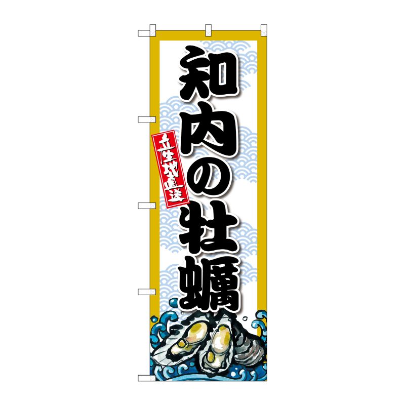 [G] のぼり 知内の牡蠣 SNB-8661 P・O・Pプロダクツ