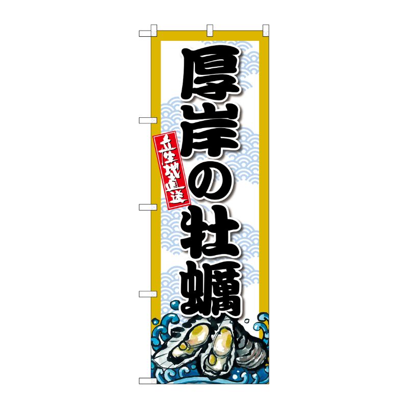 [G] のぼり 厚岸の牡蠣 SNB-8662 P・O・Pプロダクツ