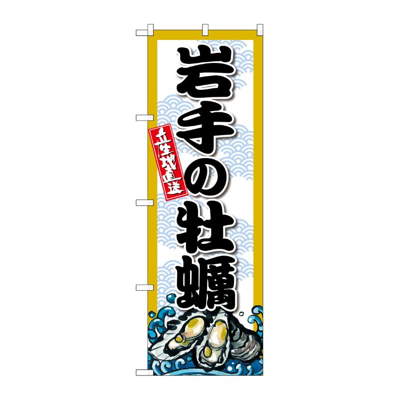 [G] のぼり 岩手の牡蠣 SNB-8663 P・O・Pプロダクツ