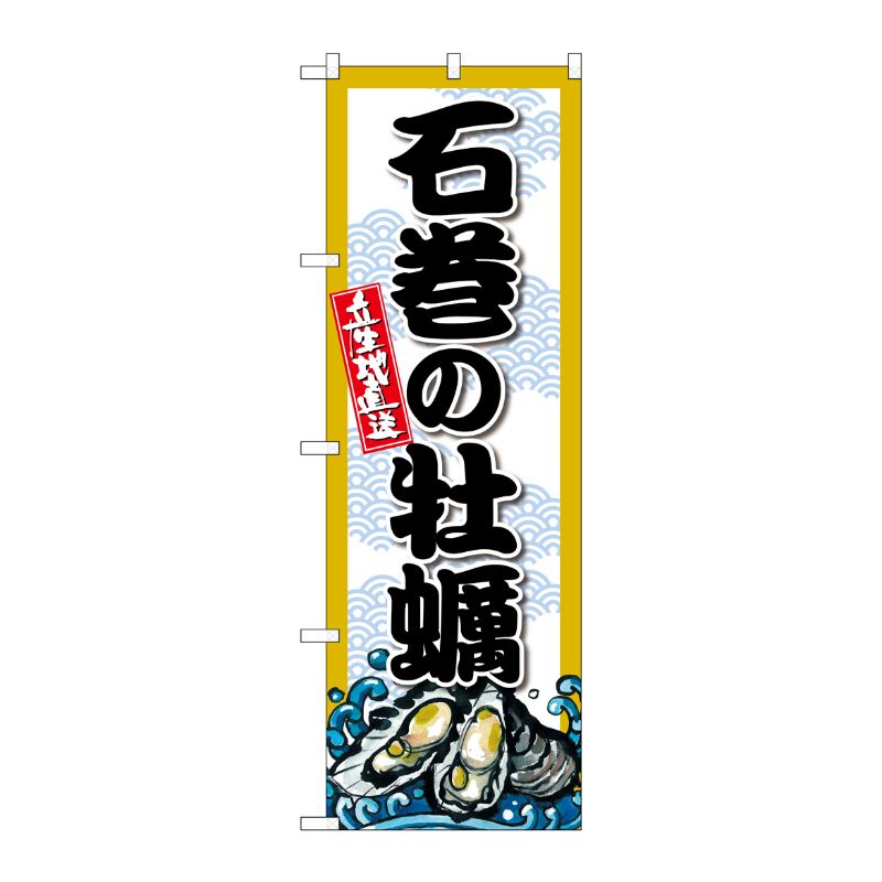 [G] のぼり 石巻の牡蠣 SNB-8665 P・O・Pプロダクツ