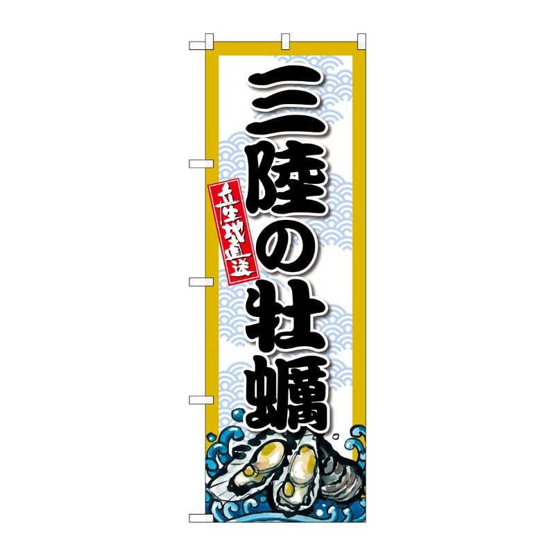 [G] のぼり 三陸の牡蠣 SNB-8666 P・O・Pプロダクツ