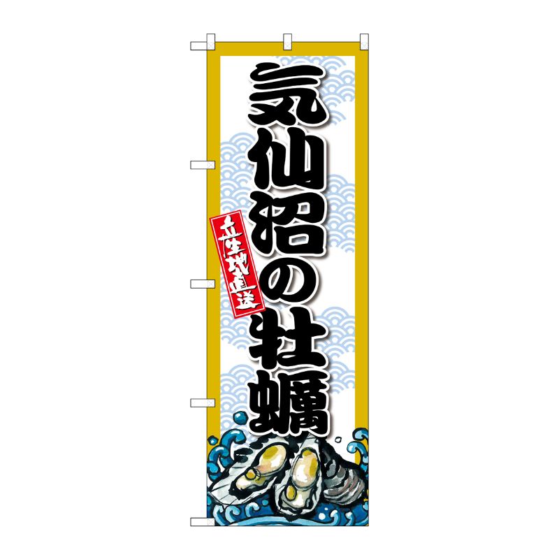 [G] のぼり 気仙沼の牡蠣 SNB-8667 P・O・Pプロダクツ